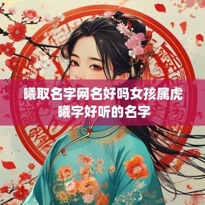 曦取名字网名好吗女孩属虎 曦字好听的名字