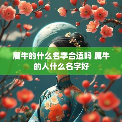 属牛的什么名字合适吗 属牛的人什么名字好