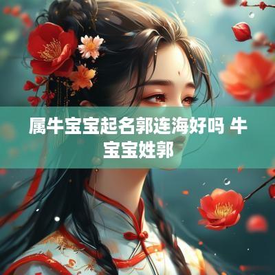 属牛宝宝起名郭连海好吗 牛宝宝姓郭