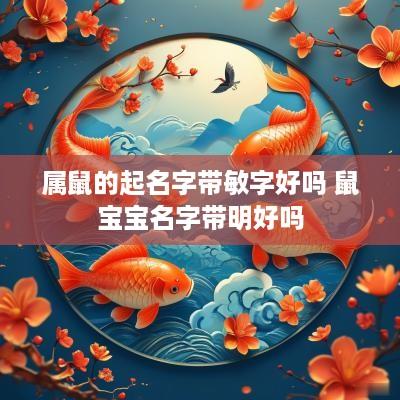 属鼠的起名字带敏字好吗 鼠宝宝名字带明好吗