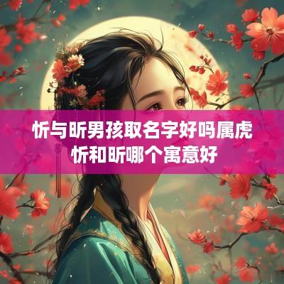 忻与昕男孩取名字好吗属虎 忻和昕哪个寓意好