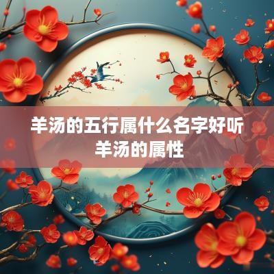 羊汤的五行属什么名字好听 羊汤的属性
