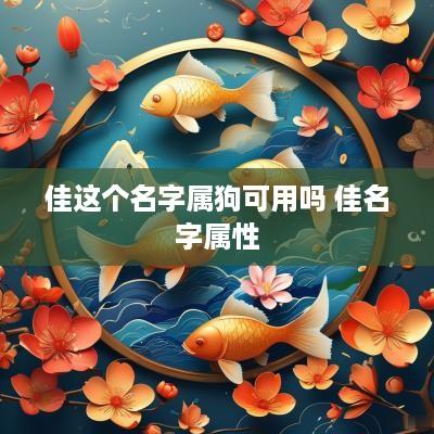 佳这个名字属狗可用吗 佳名字属性