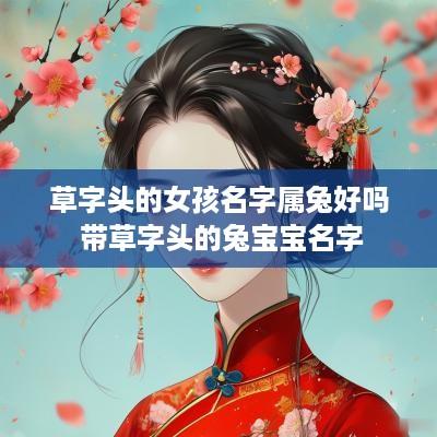 草字头的女孩名字属兔好吗 带草字头的兔宝宝名字