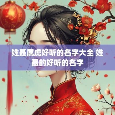 姓聂属虎好听的名字大全 姓聂的好听的名字