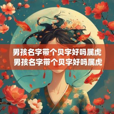男孩名字带个贝字好吗属虎 男孩名字带个贝字好吗属虎的