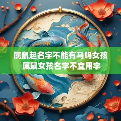属鼠起名字不能有马吗女孩 属鼠女孩名字不宜用字
