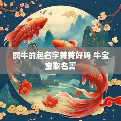 属牛的起名字菁菁好吗 牛宝宝取名菁