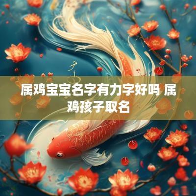 属鸡宝宝名字有力字好吗 属鸡孩子取名