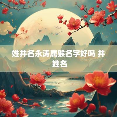 姓井名永涛属猴名字好吗 井 姓名