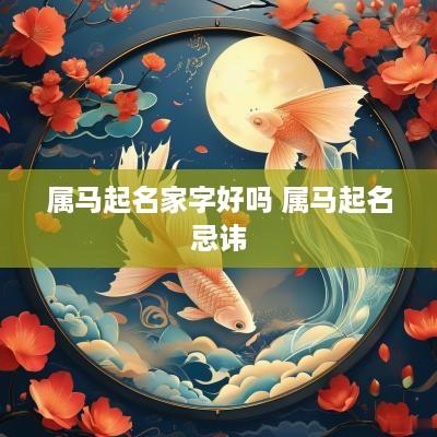 属马起名家字好吗 属马起名忌讳