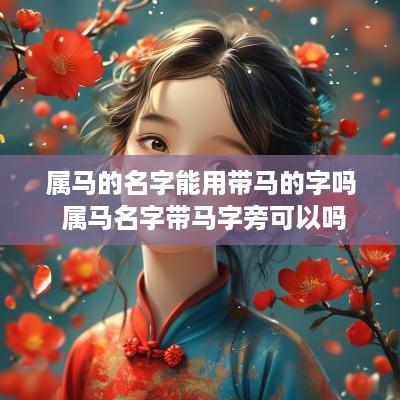 属马的名字能用带马的字吗 属马名字带马字旁可以吗