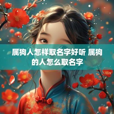 属狗人怎样取名字好听 属狗的人怎么取名字