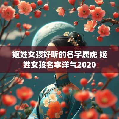 姬姓女孩好听的名字属虎 姬姓女孩名字洋气2025