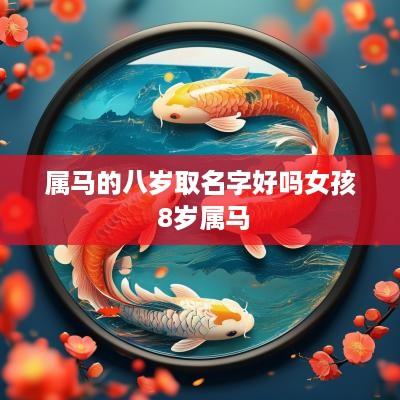 属马的八岁取名字好吗女孩 8岁属马