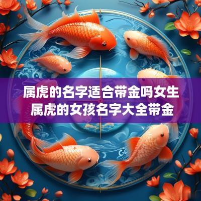 属虎的名字适合带金吗女生 属虎的女孩名字大全带金