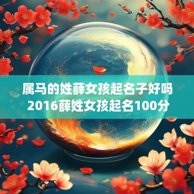 属马的姓薛女孩起名子好吗 2016薛姓女孩起名100分