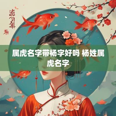 属虎名字带杨字好吗 杨姓属虎名字