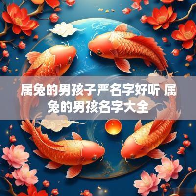 属兔的男孩子严名字好听 属兔的男孩名字大全