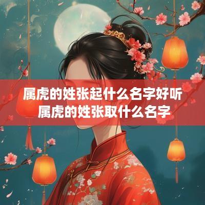 属虎的姓张起什么名字好听 属虎的姓张取什么名字