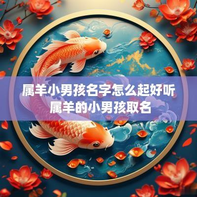 属羊小男孩名字怎么起好听 属羊的小男孩取名