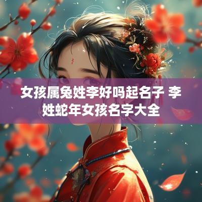 女孩属兔姓李好吗起名子 李姓蛇年女孩名字大全