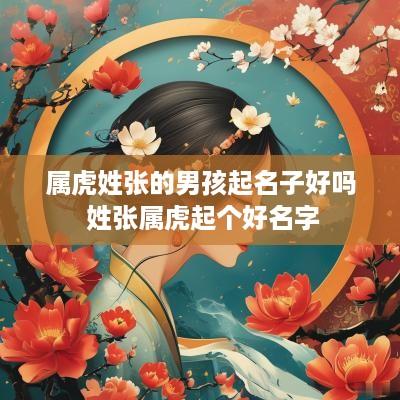 属虎姓张的男孩起名子好吗 姓张属虎起个好名字