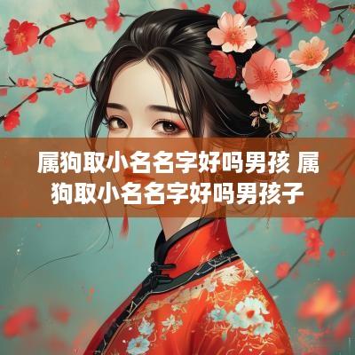 属狗取小名名字好吗男孩 属狗取小名名字好吗男孩子