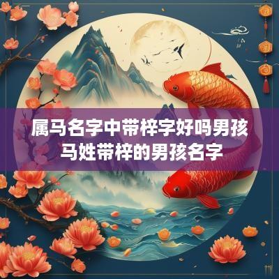 属马名字中带梓字好吗男孩 马姓带梓的男孩名字