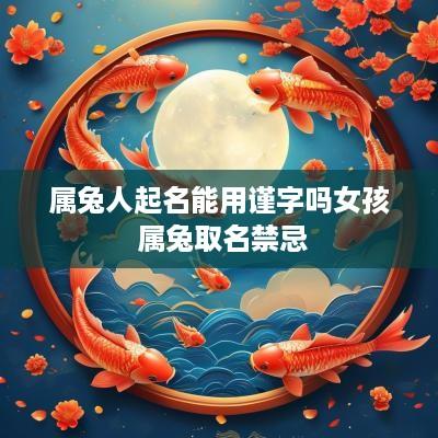 属兔人起名能用谨字吗女孩 属兔取名禁忌