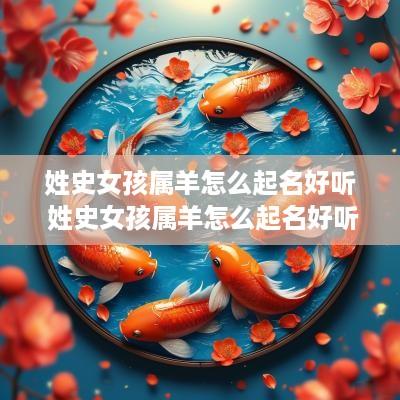 姓史女孩属羊怎么起名好听 姓史女孩属羊怎么起名好听点