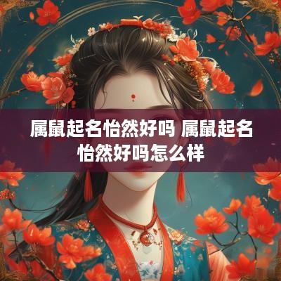属鼠起名怡然好吗 属鼠起名怡然好吗怎么样