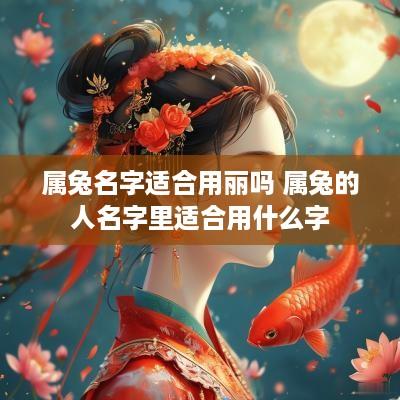 属兔名字适合用丽吗 属兔的人名字里适合用什么字