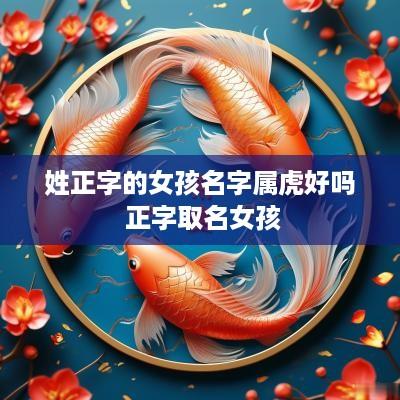姓正字的女孩名字属虎好吗 正字取名女孩