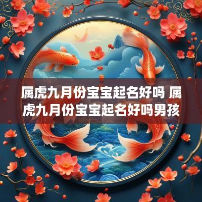 属虎九月份宝宝起名好吗 属虎九月份宝宝起名好吗男孩