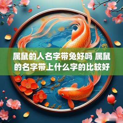 属鼠的人名字带兔好吗 属鼠的名字带上什么字的比较好