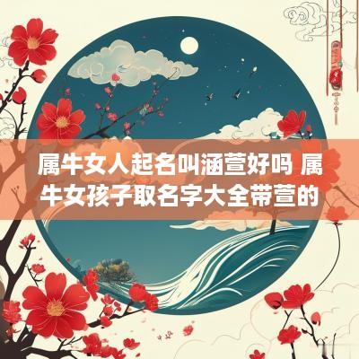 属牛女人起名叫涵萱好吗 属牛女孩子取名字大全带萱的