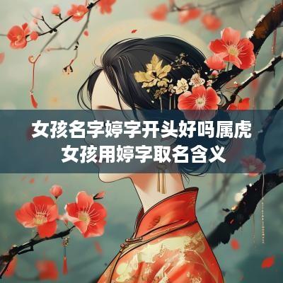 女孩名字婷字开头好吗属虎 女孩用婷字取名含义