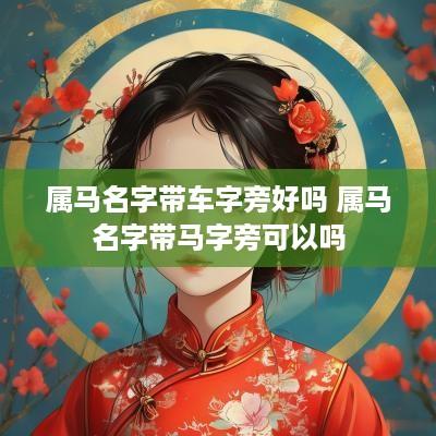 属马名字带车字旁好吗 属马名字带马字旁可以吗