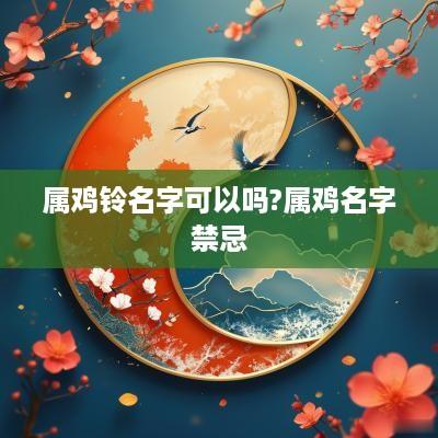 属鸡铃名字可以吗?属鸡名字禁忌