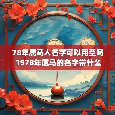 78年属马人名字可以用至吗 1978年属马的名字带什么字好