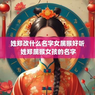 姓郑改什么名字女属猴好听 姓郑属猴女孩的名字