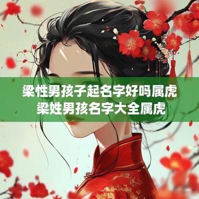 梁性男孩子起名字好吗属虎 梁姓男孩名字大全属虎