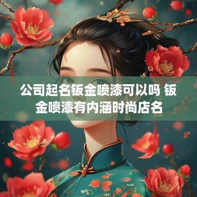 公司起名钣金喷漆可以吗 钣金喷漆有内涵时尚店名