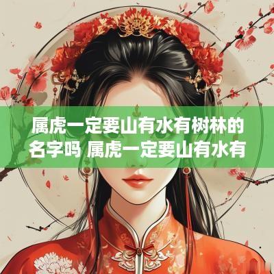 属虎一定要山有水有树林的名字吗 属虎一定要山有水有树林的名字吗