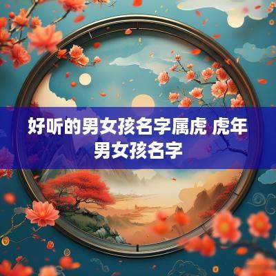 好听的男女孩名字属虎 蛇年男女孩名字