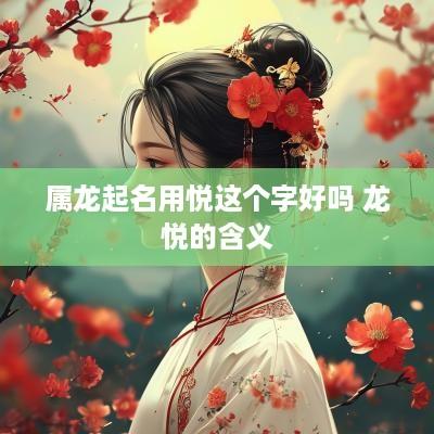 属龙起名用悦这个字好吗 龙悦的含义