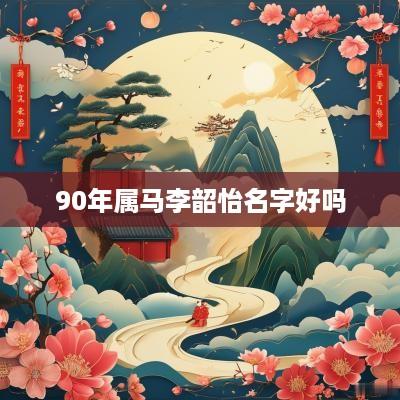 90年属马李韶怡名字好吗