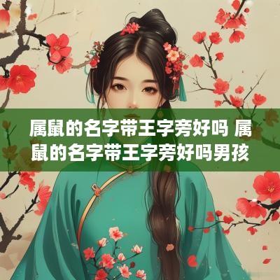 属鼠的名字带王字旁好吗 属鼠的名字带王字旁好吗男孩