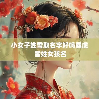 小女子姓雪取名字好吗属虎 雪姓女孩名